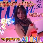 【マニラでピン中仲間とKTVパトロール　2軒目はここ】今年12回目のフィリピン　マラテKTV AIJIN 愛人