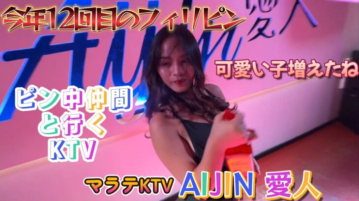 【マニラでピン中仲間とKTVパトロール　2軒目はここ】今年12回目のフィリピン　マラテKTV AIJIN 愛人