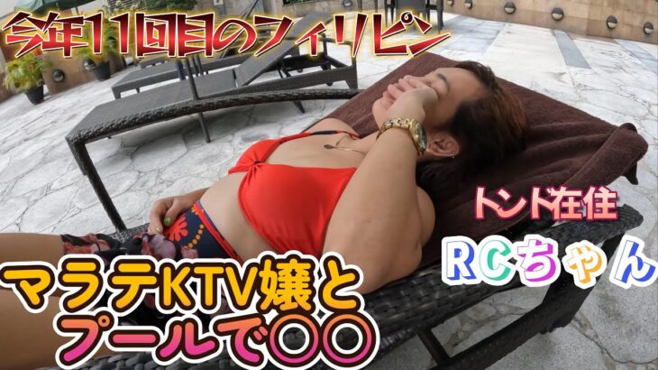 【トンドを案内してくれたマラテKTV嬢RCちゃんちとホテルプールで〇〇したよ！】今年11回目のフィリピン　トンドの帰りにRCちゃんとスイミング