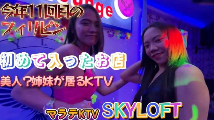 【NIKKIちゃんと同伴からの～初めて入ったKTV　最後にまさかの！？】今年11回目のフィリピン　マラテKTV スカイロフト