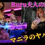 【ヤバいマニラ】Ruru夫人の誕生日～大雨・雷・あけみ・ＫＴＶ～