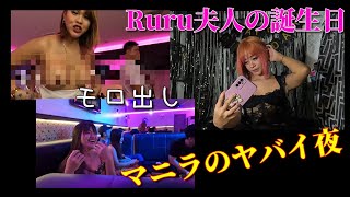 【ヤバいマニラ】Ruru夫人の誕生日～大雨・雷・あけみ・ＫＴＶ～