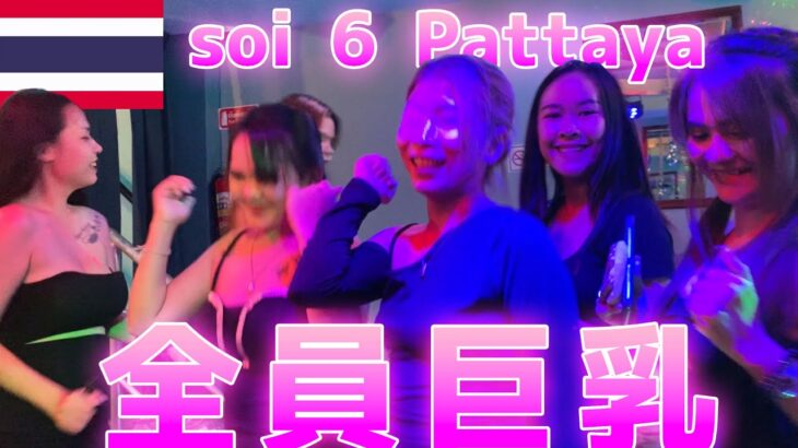 【タイ夜遊び】パタヤのsoi6で巨乳の集まるゴーゴーバーでヘベレケになるまで飲んだ結果ｗｗｗ