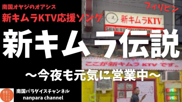 「新キムラ伝説」〜今夜も元気に営業中〜