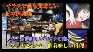 【フィリピンで一番美味しい料理】マラテＮｏ.１日本料理店