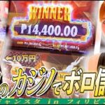 フィリピンのカジノに潜入して10万円賭けた結果がヤバすぎた…！【マニラ1日目】【ギャンスタ】