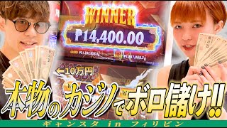 フィリピンのカジノに潜入して10万円賭けた結果がヤバすぎた…！【マニラ1日目】【ギャンスタ】