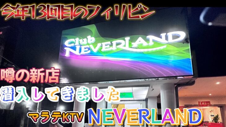 2023年　【噂の新店行って来ましたよ！】今年13回目のフィリピン　ゼブラグループのネバーランドへ行って来ました　もちろんテキーラパーティー　チュ～チュ～