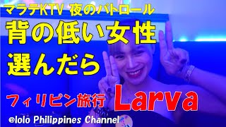 2023年 フィリピン旅行 2023年7月 マラテKTV 夜のパトロール Larva編　背の低い女性を選んだら。。。以外にみんな背が低いことに改めて気が付きました(笑)