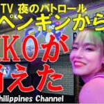 2023年 フィリピン旅行2023年7月マラテKTV AIKOが消えた！！PENGUIN’S BARに行った時の動画です。見て聴いて頂いて楽しい動画　@lolo Philippines Channel