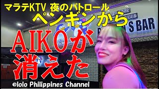 2023年 フィリピン旅行2023年7月マラテKTV AIKOが消えた！！PENGUIN’S BARに行った時の動画です。見て聴いて頂いて楽しい動画　@lolo Philippines Channel