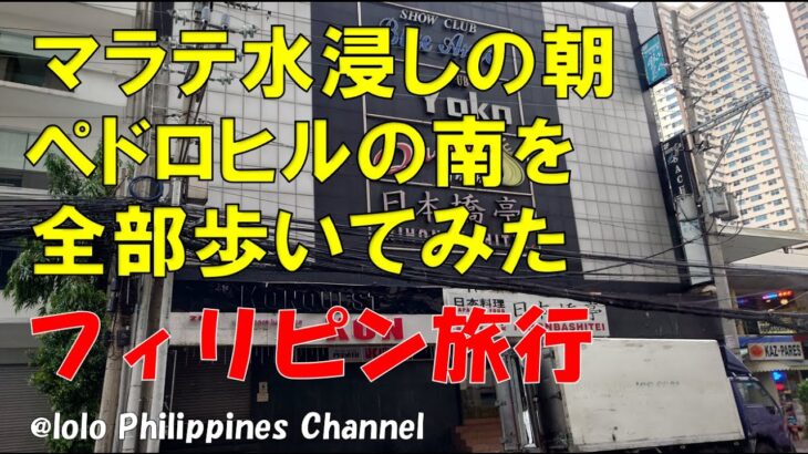 2023年 フィリピン旅行 2023年7月台風の影響で水浸しのマラテを翌朝、ペドロヒルから南をぐるり一周、KTVのお店がどこにあるかがわかりますよ(笑) 見て聴いて楽しんで頂ける動画 Around Malate