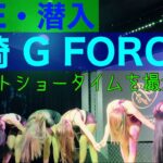 2023年　【フィリピンパブ】川崎 G FORCEに潜入！タレントショータイムを撮影！