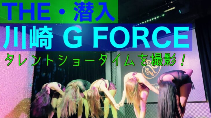 2023年　【フィリピンパブ】川崎 G FORCEに潜入！タレントショータイムを撮影！