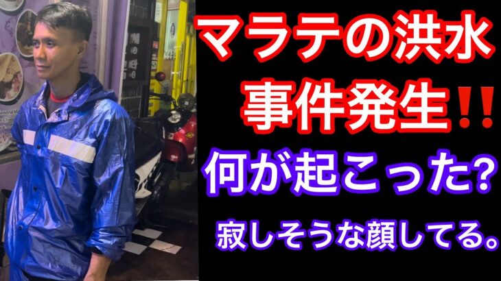 2023年 相変わらず，フィリピン　マニラ　マラテが水没? 結構，ひどい雨でした。道と言う道が川となってます。フィリピンマニラマラテでJTVに挑戦‼️