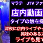 2023年 フィリピン　マニラ　マラテでJTVに挑戦‼️ 我がマラテのJTV ファンタジーを紹介します。ショータイムの映像をお楽しみください。