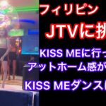 2023年 フィリピン　マニラ　マラテでJTVに挑戦‼️ 今回は，マラテのJTV KISS MEに行って来ました。アットホームな雰囲気で，楽しかったですよ。KISS MEダンスにも挑戦しました。