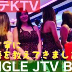 2023年 【フィリピン】マラテKTV JUNGLE JTV BARに潜入