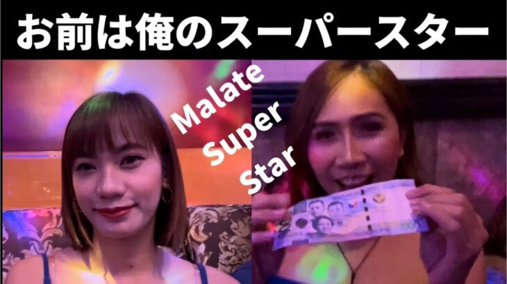 2023年 【Malate KTV Super Star】やっぱりペンギン系は凄かった。女の子総入れ替え。違いに気が付きました？詳しくは後日ラジオトークで。綺麗な薔薇にはトゲがある。乞うご期待。