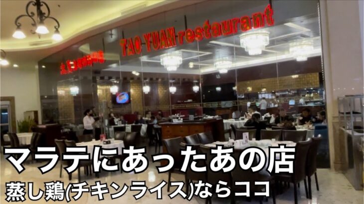 2023年 【マラテにあったあの店】Tao Yuen Restaurant. チキンライスなら絶対ココ。今はリゾートワールド内(ターミナル3向かい)