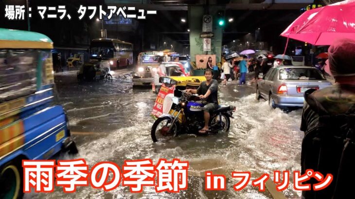 2023年　【衝撃】雨季の季節 in フィリピン ー 道路で泳ぐ子供達