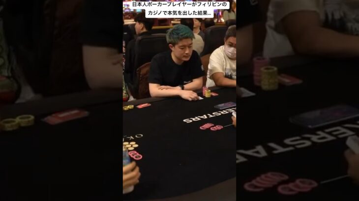 日本人ポーカープレイヤーがフィリピンのカジノで本気を出した結果… #poker #ポーカー #マニラ #旅行vlog