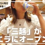 2023年　フィリピン初、「三越」がグランドオープン！デパ地下で飲み食いできる