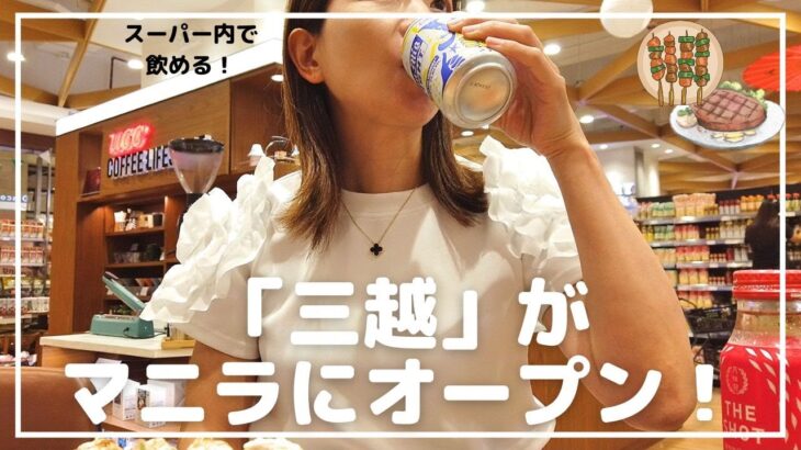 2023年　フィリピン初、「三越」がグランドオープン！デパ地下で飲み食いできる