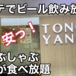 2023年 【マラテでビール飲み放題】焼肉しゃぶしゃぶ食べ放題。激安。ビールだけで元取れる。