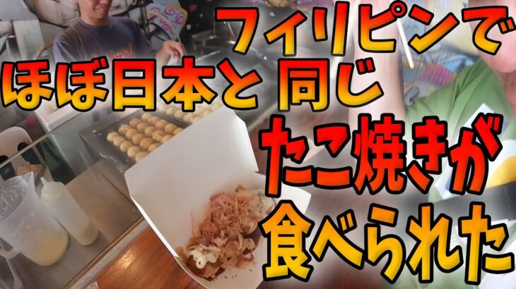 2023年　フィリピンでちゃんとしたたこ焼き食べたければここに行けばいいよ。