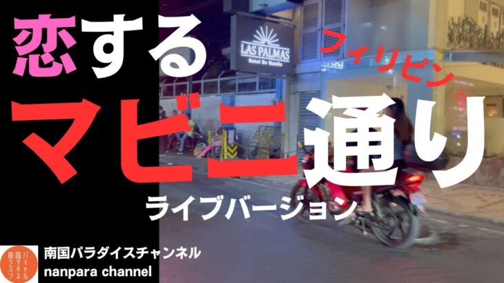 2023年　「恋するマビニ通り」〜ライブバージョン〜