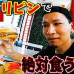 【日本より高い!!】マニラのマクドナルド…やめとけ!!