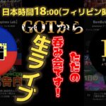 2023年　9/13 日本時間18:00よりGOTからバンブーハイと生ライブ！！ただの呑み会ですが…！！