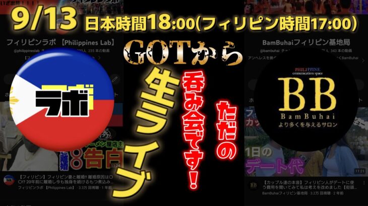 2023年　9/13 日本時間18:00よりGOTからバンブーハイと生ライブ！！ただの呑み会ですが…！！