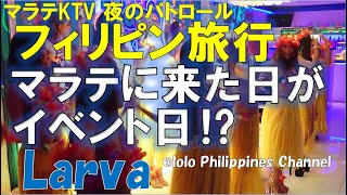 2023年 フィリピン旅行 マラテKTV 夜のパトロール 今年3回目フィリピン旅行　KTVラルバ　イベント日の店内の様子、長めのショーアップ、各種のダンスをご覧ください　見て聴いて楽しい動画