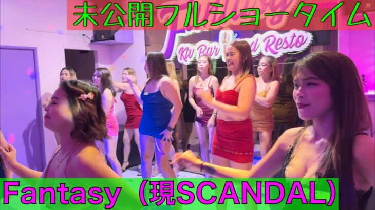 2023年 【フィリピン】マラテKTV Fantasy（現SCANDAL）未公開フルショータイム