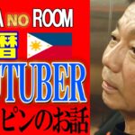 2023年　【Philippines】フィリピン・ミンダナオに住む！還暦ユーチューバーのイサさんにインタビュー！！前編