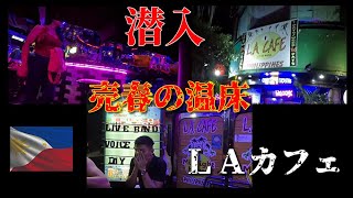 【潜入】売春の温床・ＬＡカフェ