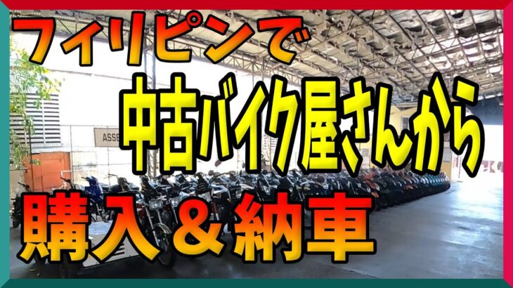 2023年　フィリピンで中古のバイク屋さんで遂にバイク購入＆納車