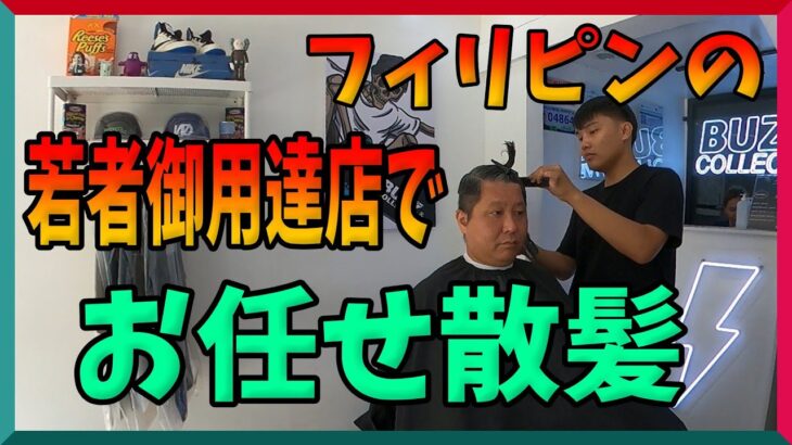 2023年　フィリピンの若者が通いそうな床屋で髪の毛を切ってもらったよ。もじゃ山もじゃ男を退治www