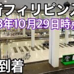 2023年　【最新フィリピン入国】2023年10月29日入国。偽サイト注意。まだ引っかかってる人います。 eTravelは完全無料。