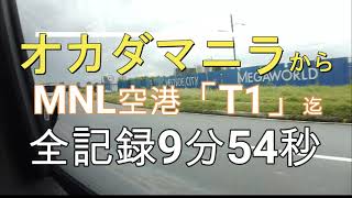 2023年10月4日,10時40分フィリピン「オカダマニラ」からニノイ・アキノ国際空港(ターミナル１)迄の全記録動画9分54秒（GrabTaxi使用）※料金は動画最後に記載しております。