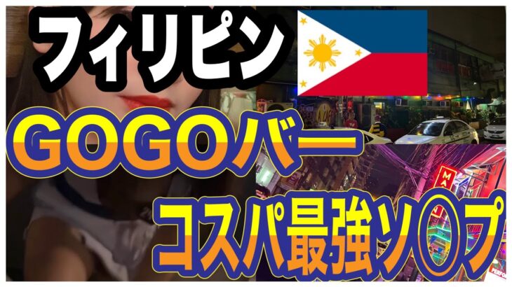 【番外編】2023年5月超最新‼️フィリピン🇵🇭マニラの夜遊び🌉【ブルゴス通り】のGOGOバー&コスパ最強ソ◯プ‼️最強ソ◯プ過ぎて２日連続訪問😂😂