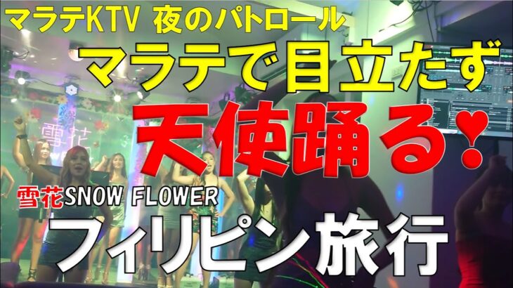 2023年 フィリピン旅行 マラテKTV 夜のパトロール今年3回目のフィリピン旅行 9月17日、18日マラテKTV　雪花(スノーフラワー)潜入捜査第2弾、ほとんどユーチューブで紹介されていない優良小箱KTV