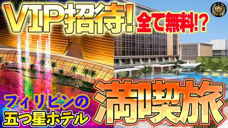 VIP招待で五つ星ホテル満喫！【シェラトン】【オカダマニラ】【クラブオーバー】【フィリピン 】【カジノ】