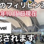 2023年　【最新フィリピン渡航】eTravel必要。偽サイト注意。完全無料。航空会社でチェック有り無し。詳細概要欄。