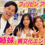 【フィリピン】出会った美人姉妹と日本食を食らう！異文化交流エンジョイ！