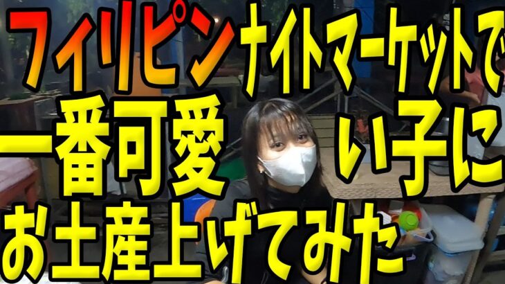 2023年　ナイトマーケットで一番可愛い子にお土産上げてみた