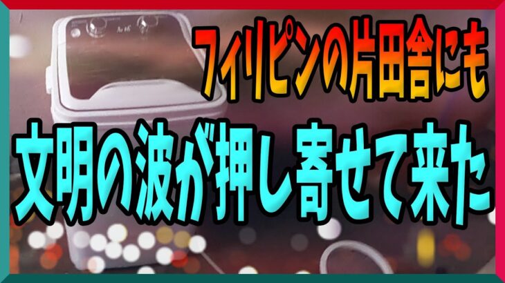 2023年　フィリピンの片田舎にも文明の波が押し寄せてきています