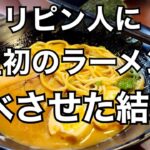 2023年　【フィリピンでラーメン屋起業】そのお味は如何に。人生初のラーメンを食べさせた結果。Ikuzo Japanese Resto Bar. 後編